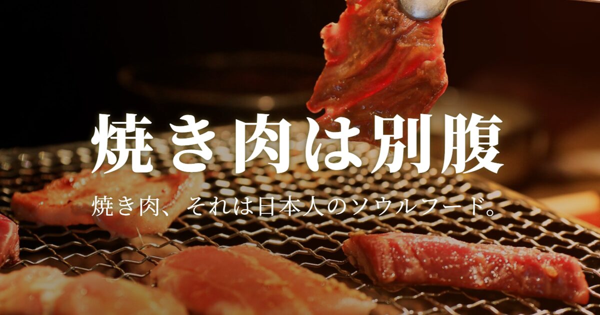 焼き肉は別腹