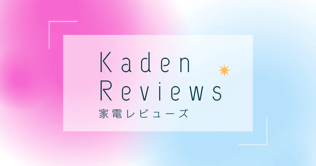 家電レビューズ