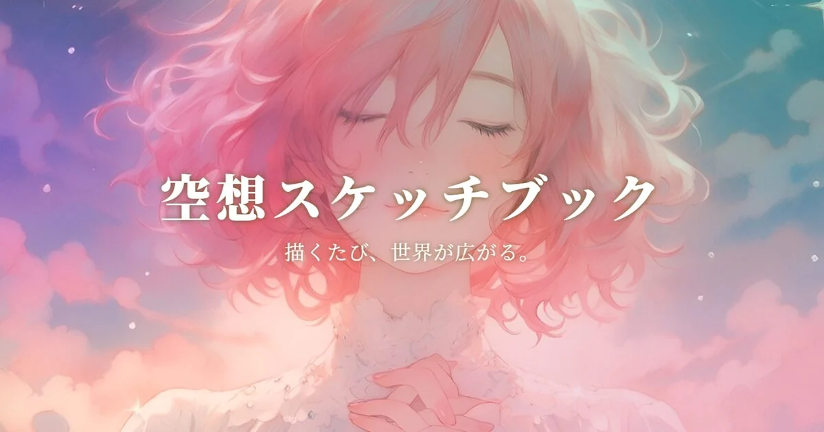 空想スケッチブック