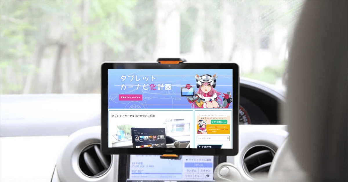 タブレットカーナビ化計画
