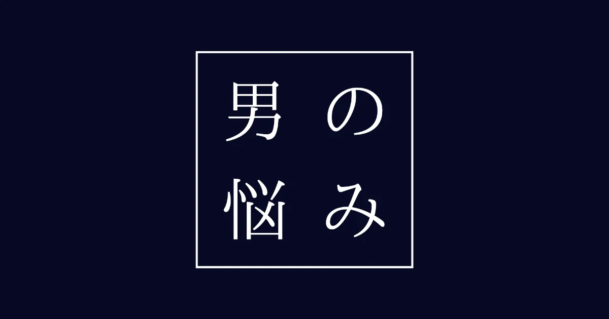 男の悩み.com