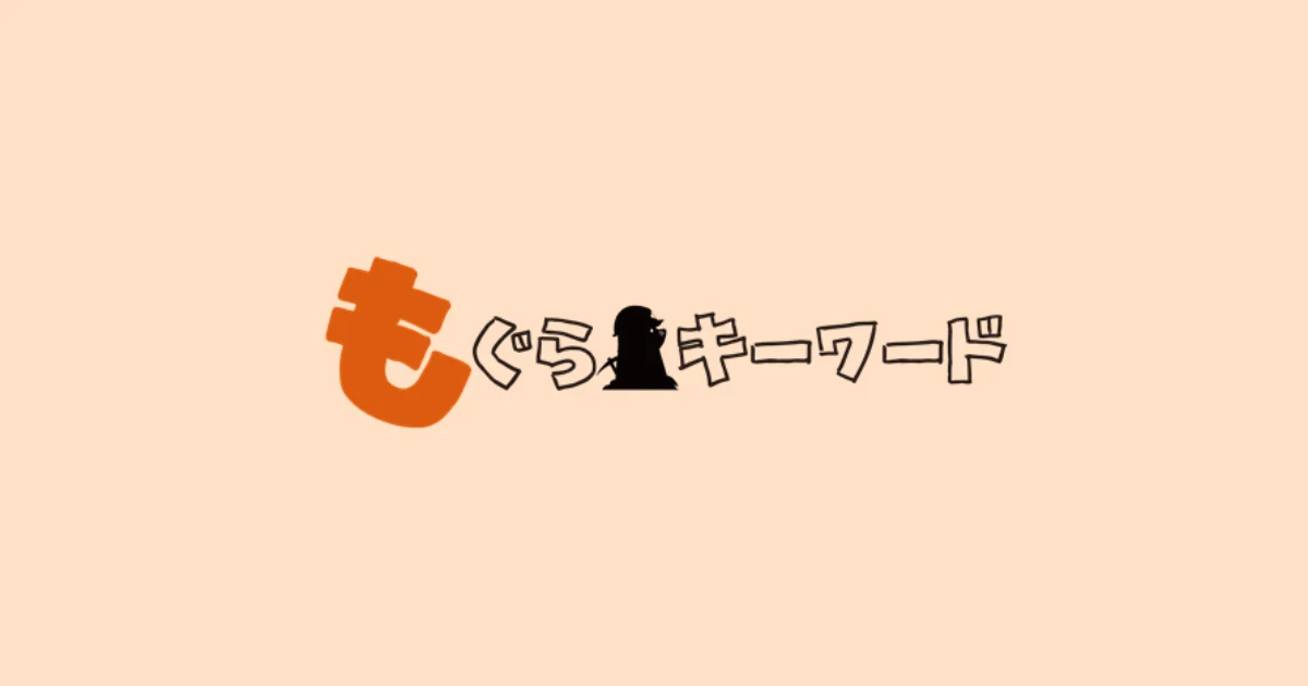 もぐらキーワード