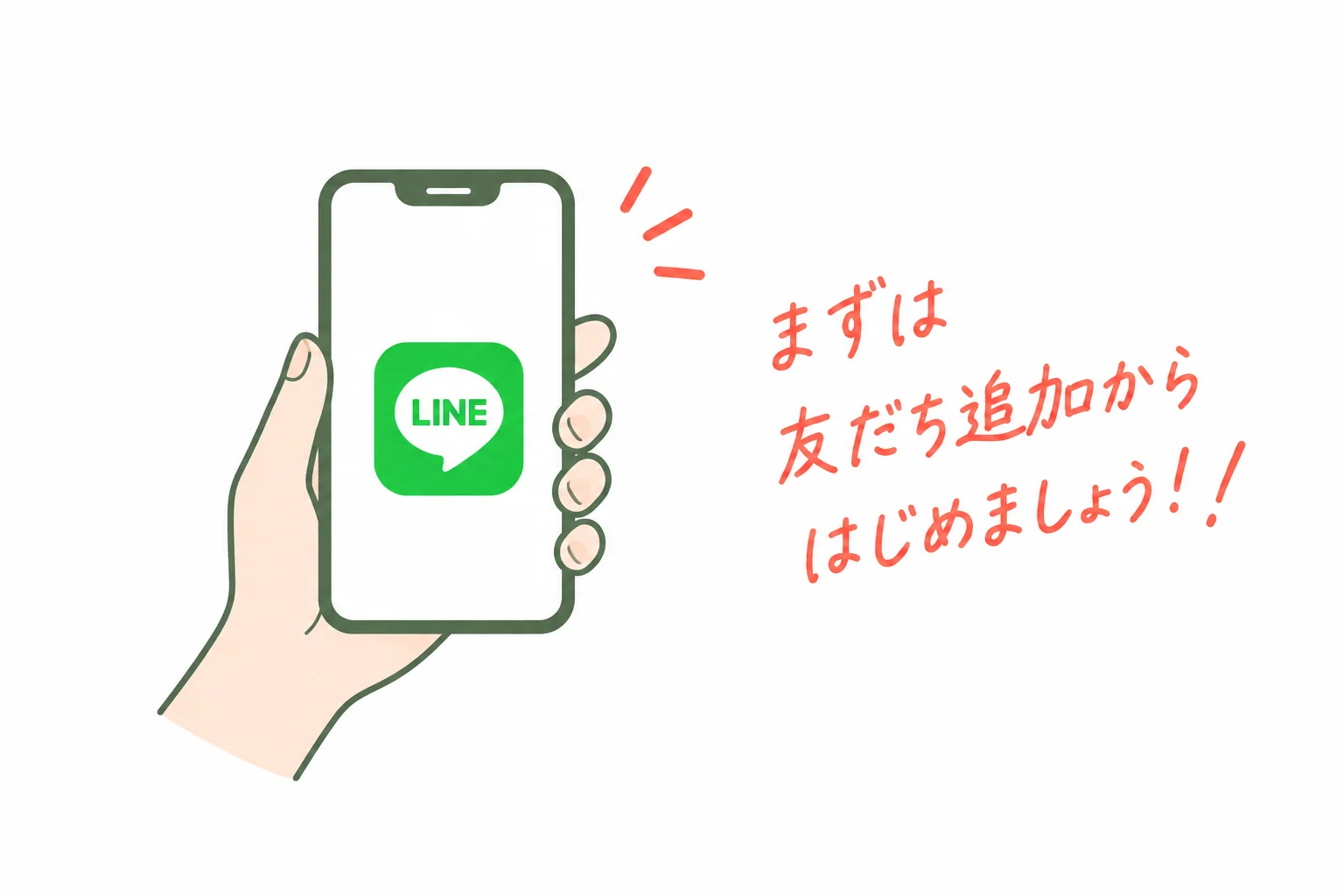 まずは友だち追加からはじめましょう！