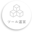 ツール運営