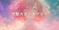 空想スケッチブック