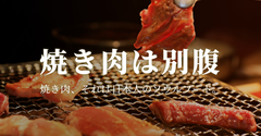 焼き肉は別腹