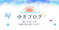 ゆきブログ